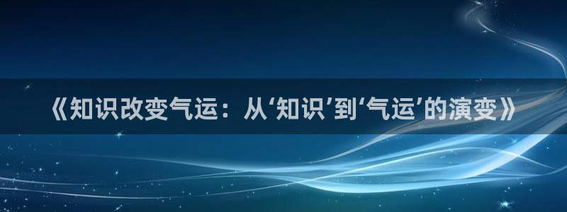 镇魂小说阅读：《知识改变气运：从‘知识’到‘气运’的演变》
